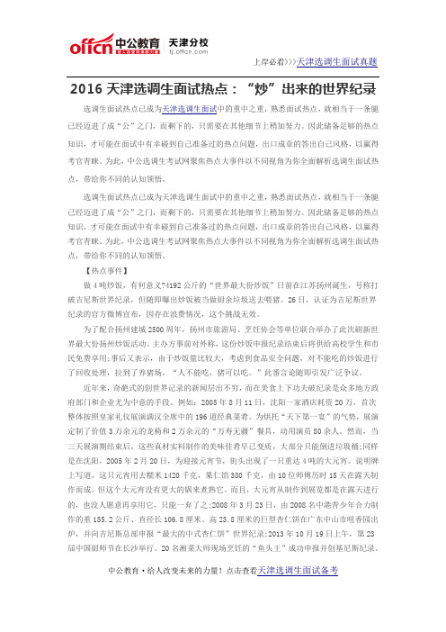 2016天津选调生面试热点:“炒”出来的世界纪录