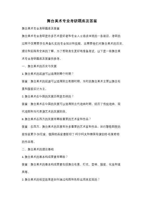 舞台美术专业考研题库及答案