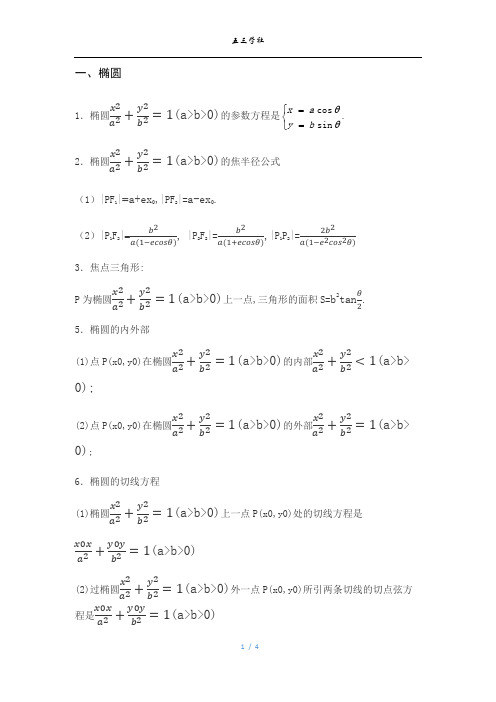 圆锥曲线公式结论