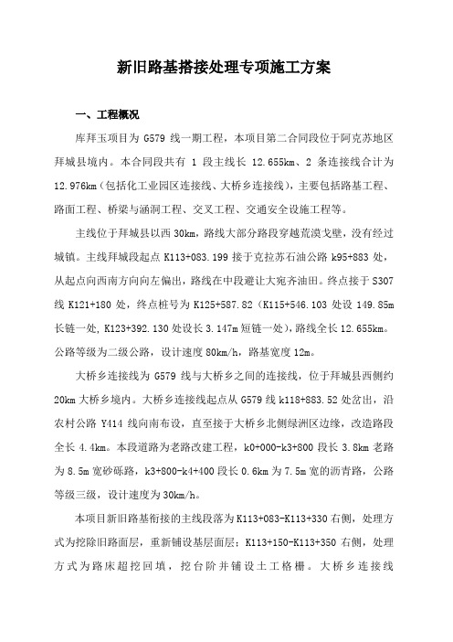 新老路搭接专项施工方案