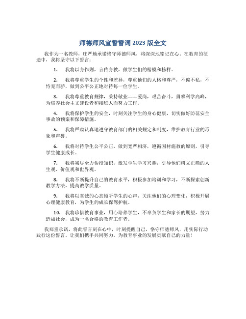 师德师风宣誓誓词2023版全文(一)