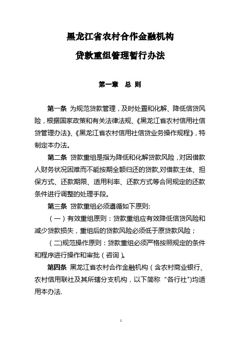 黑龙江省农村信用社贷款重组管理办法(DOC)