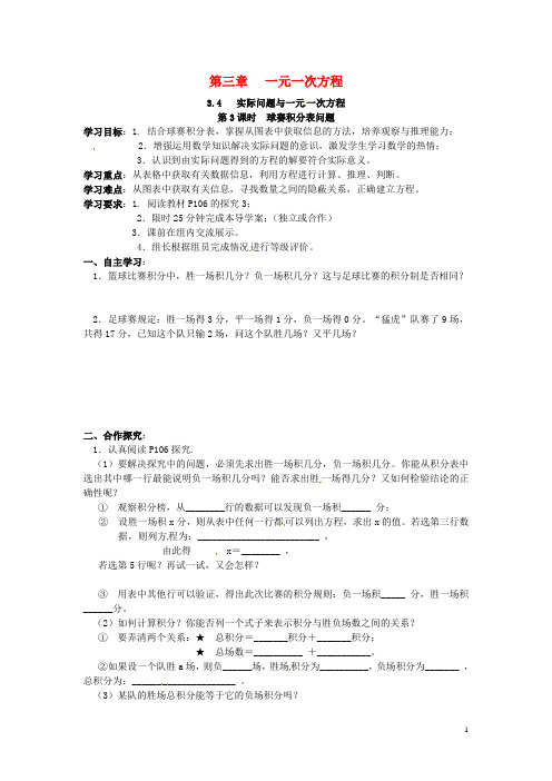 新编秋七年级数学上册第三章一元一次方程3.4实际问题与一元一次方程第3课时球赛积分表问题学案无答案新