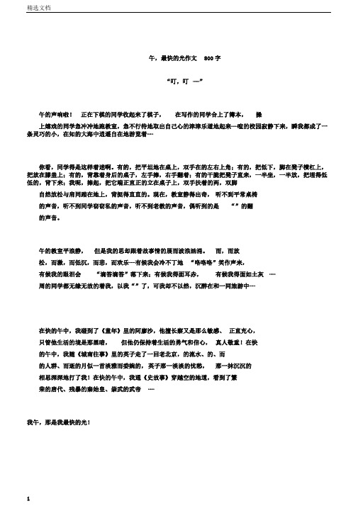 午读,最快乐的时光作文800字正式版