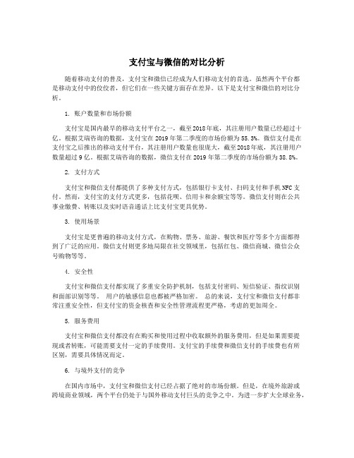 支付宝与微信的对比分析