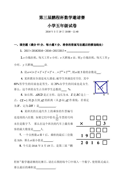 第三届鹏程杯数学邀请赛小学5年级试题及答案(2016年)