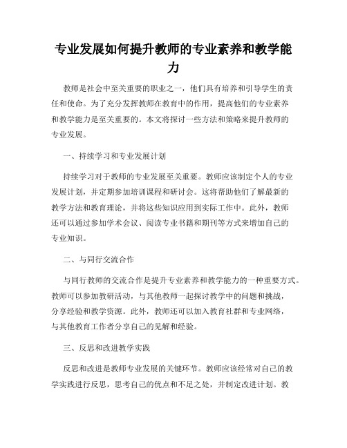 专业发展如何提升教师的专业素养和教学能力