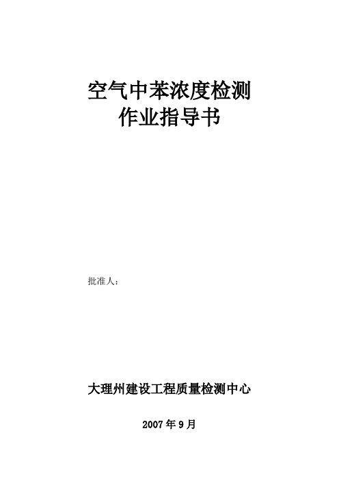 空气中苯浓度检测作业指导书