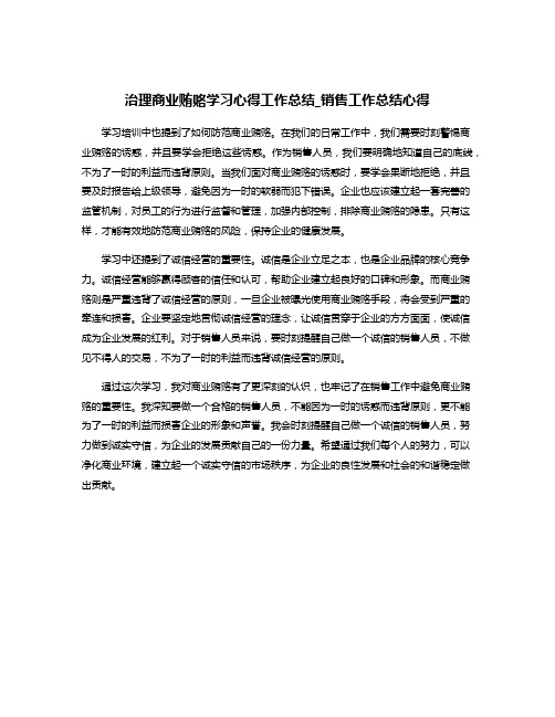 治理商业贿赂学习心得工作总结_销售工作总结心得