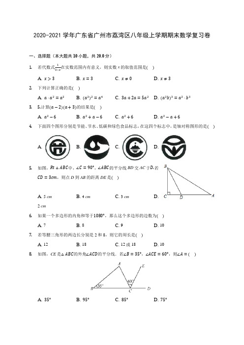 2020-2021学年广东省广州市荔湾区八年级上学期期末数学复习卷 (含答案解析)