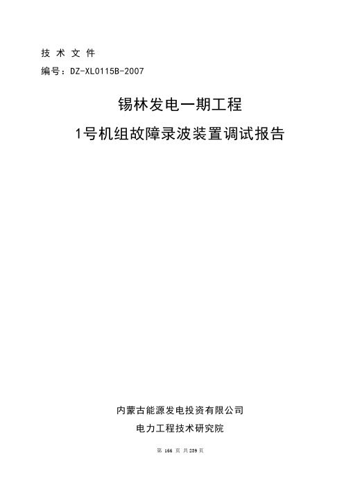 故障录波装置调试报告