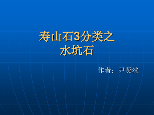 寿山石3分类之