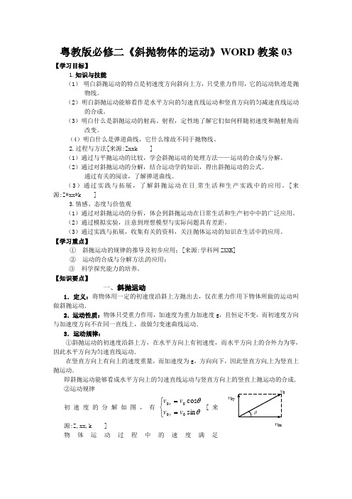 粤教版必修二《斜抛物体的运动》WORD教案03