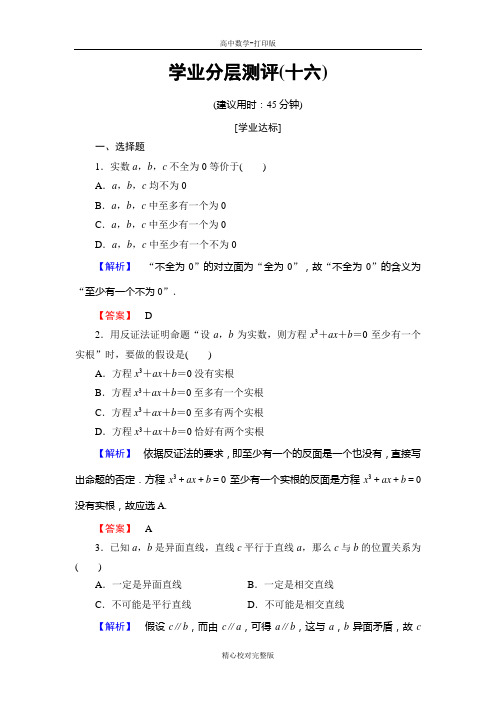 人教版数学选修2-2第2章反证法学业分层测评