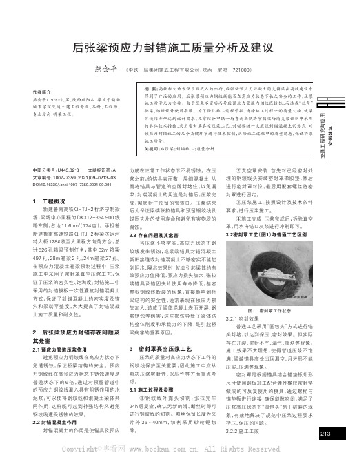 后张梁预应力封锚施工质量分析及建议　