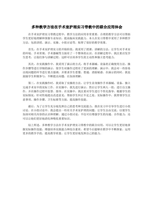 多种教学方法在手术室护理实习带教中的联合应用体会