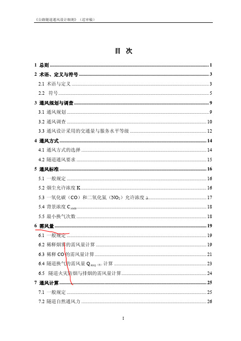 公路隧道通风设计细则 最新版