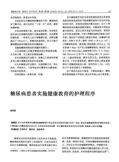 糖尿病患者实施健康教育的护理程序