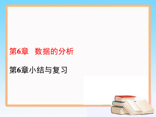 2020-2021学年湘教版七年级数学下册 课件  第6章数据的分析小结与复习