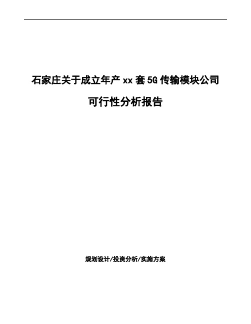 石家庄关于成立年产xx套5G传输模块公司可行性分析报告