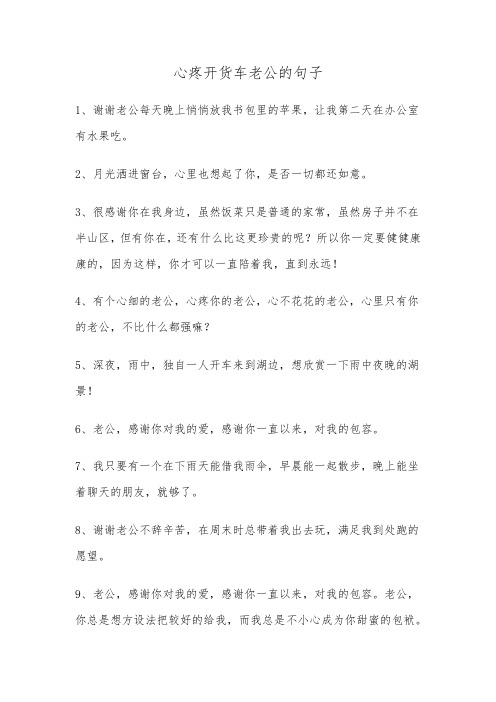 心疼开货车老公的句子