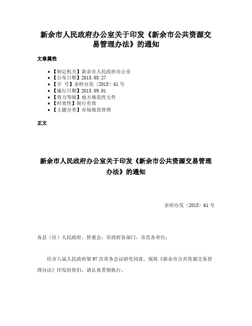 新余市人民政府办公室关于印发《新余市公共资源交易管理办法》的通知