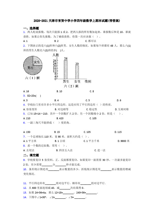 2020-2021天津市育贤中学小学四年级数学上期末试题(带答案)