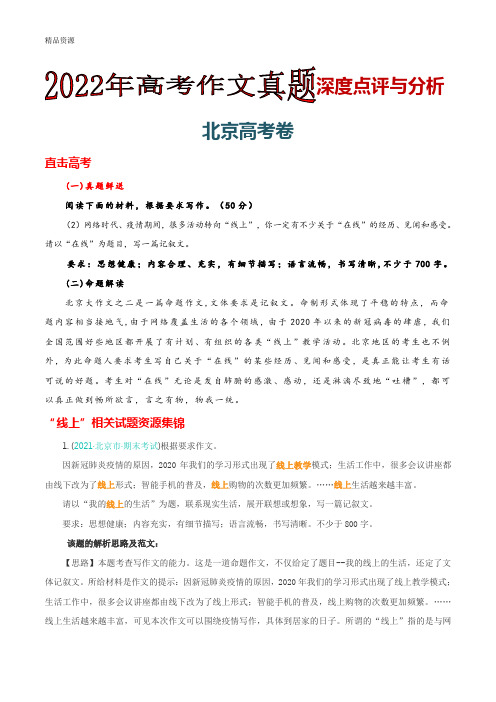 北京卷 (2)-2022年高考作文深度点评与分析