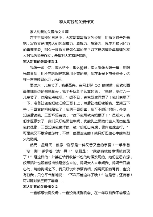 家人对我的关爱作文