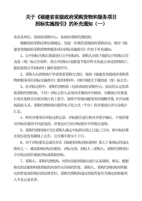 关于《福建省省级政府采购货物和服务项目招标实施指引》的补充通知(一)