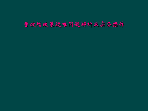 营改增政策疑难问题解析及实务操作