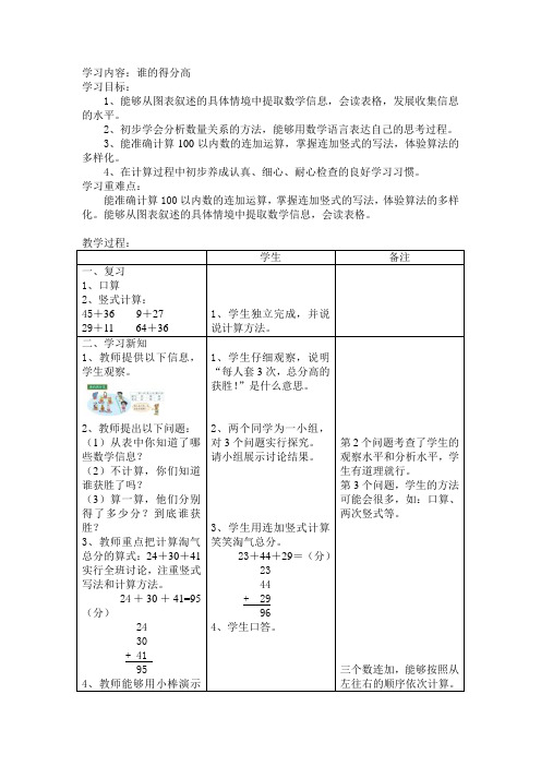 北师大版数学二年级上《一 加与减 谁的得分高》_1