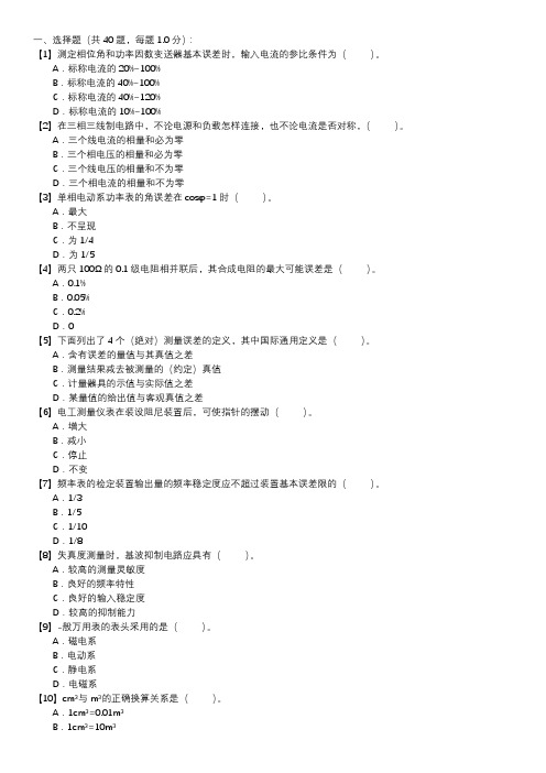 电测仪表职业技能试卷(154)