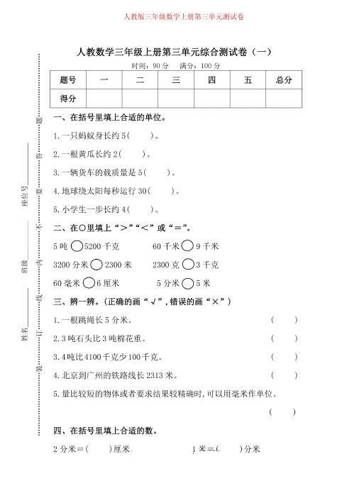 人教版数学三年级(上)第三单元测试卷1(附答案)