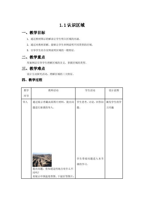 鲁教必修三1.1认识区域教案设计