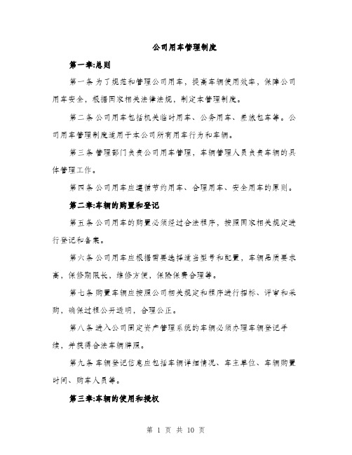 公司用车管理制度（三篇）