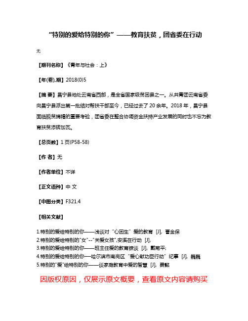 “特别的爱给特别的你”——教育扶贫，团省委在行动