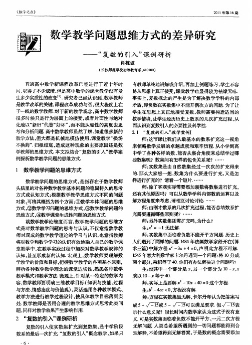 数学教学问题思维方式的差异研究——“复数的引入”课例研析