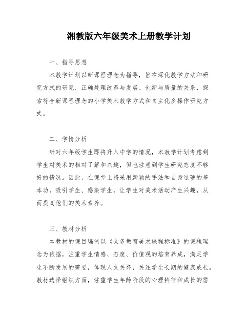 湘教版六年级美术上册教学计划
