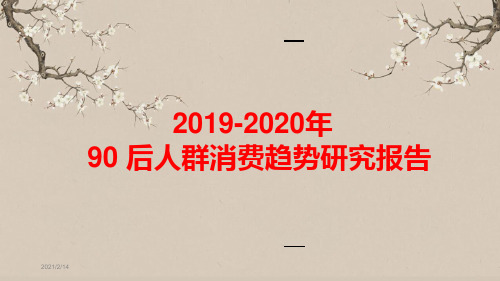 2019-2020年90 后人群消费趋势研究报告