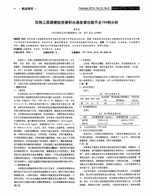 双侧上尿路梗阻性肾积水诱发肾功能不全154例分析