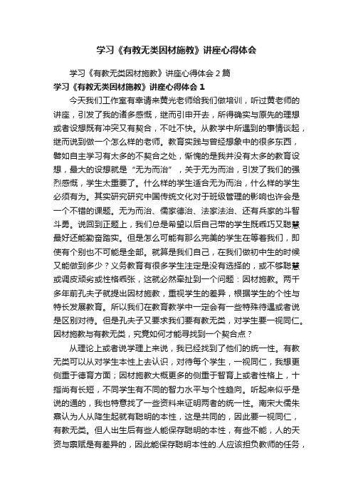 学习《有教无类因材施教》讲座心得体会2篇