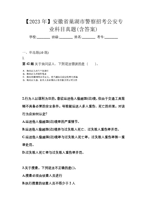 【2023年】安徽省巢湖市警察招考公安专业科目真题(含答案)