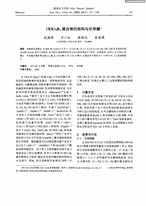 (XN)4R4簇合物的结构与化学键