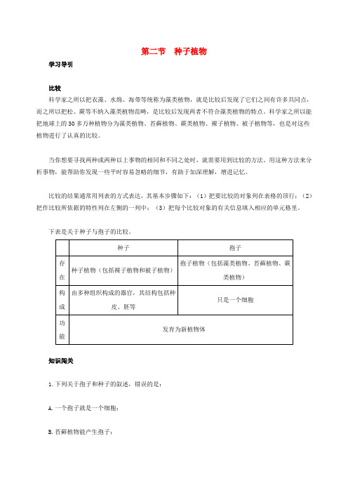 宝丰县实验中学七年级生物上册第三单元生物圈中的绿色植物第一章生物圈中有哪些绿色植物第二节种子植物习