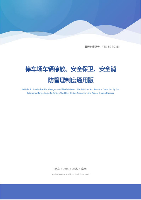 停车场车辆停放、安全保卫、安全消防管理制度通用版