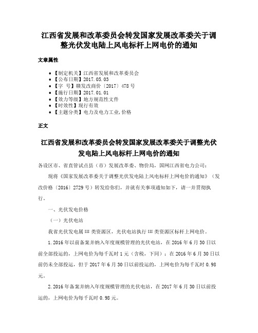 江西省发展和改革委员会转发国家发展改革委关于调整光伏发电陆上风电标杆上网电价的通知