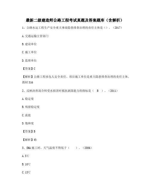 最新二级建造师公路工程考试真题及答案题库(含解析)198