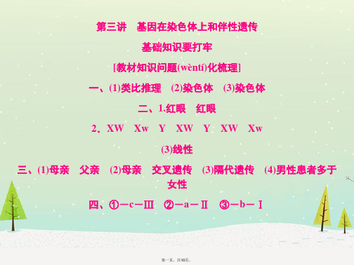 高考生物一轮复习 第一单元 第三讲 基因在染色体上和伴性遗传课件 新人教版必修2