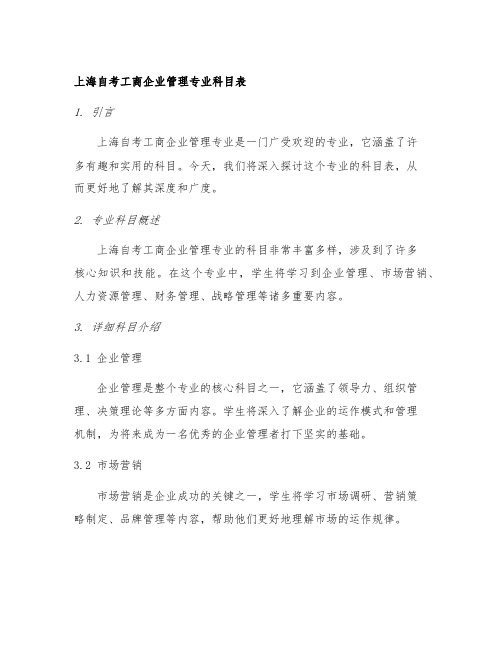 上海自考工商企业管理专业科目表